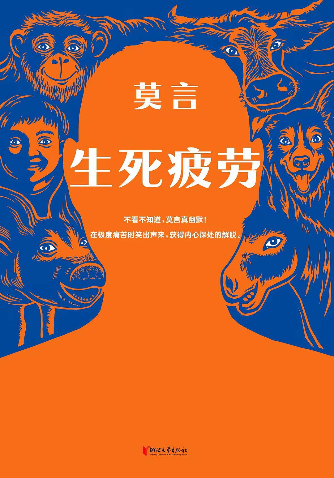 生死疲劳 book cover