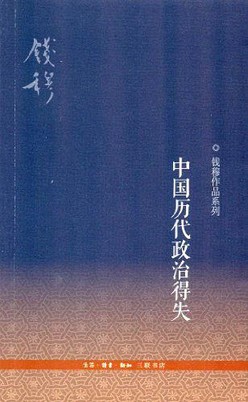 中国历代政治得失 book cover